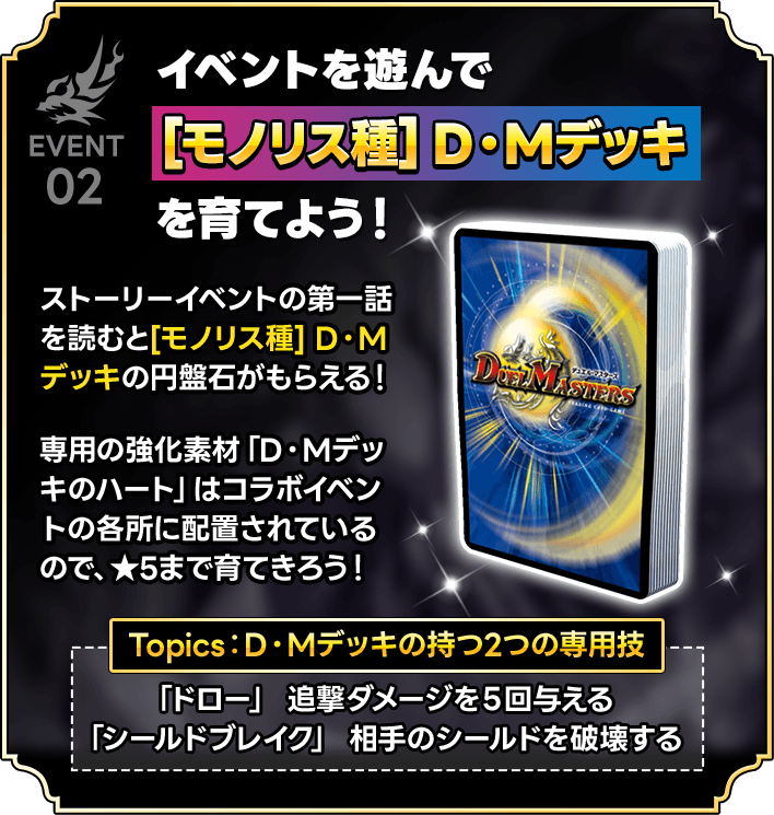 イベントを遊んで[モノリス種] D・Mデッキを育てよう！