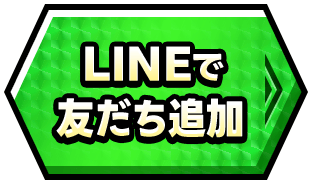 LINEで友だち追加
