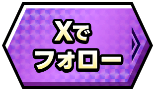 Xでフォロー