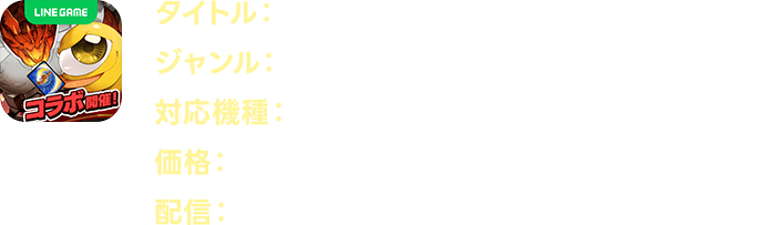 LINE：モンスターファーム