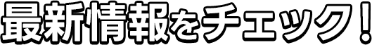 最新情報をチェック！