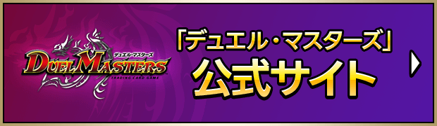 「デュエル・マスターズ」公式サイト