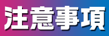 注意事項