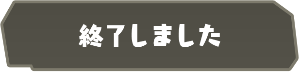 終了しました