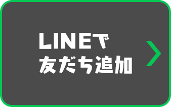 LINEで友だち追加