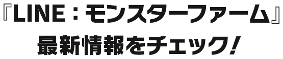 『LINE：モンスターファーム』最新情報をチェック！