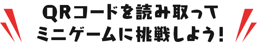 QRコードを読み取ってミニゲームに挑戦しよう！