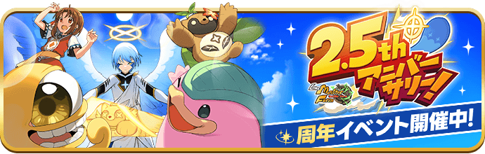 2.5周年イベント開催中!
