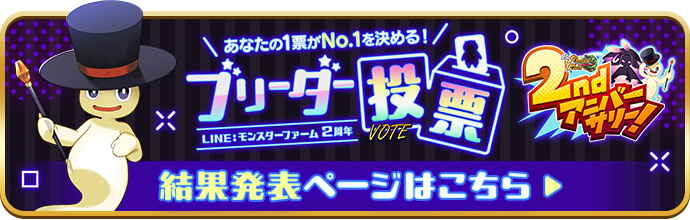 LINE：モンスターファーム2周年 ブリーダー投票結果発表ページはこちら