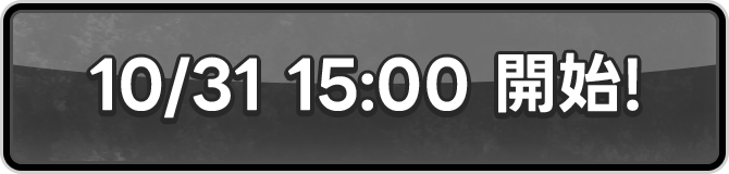 10/31 15:00 開始!