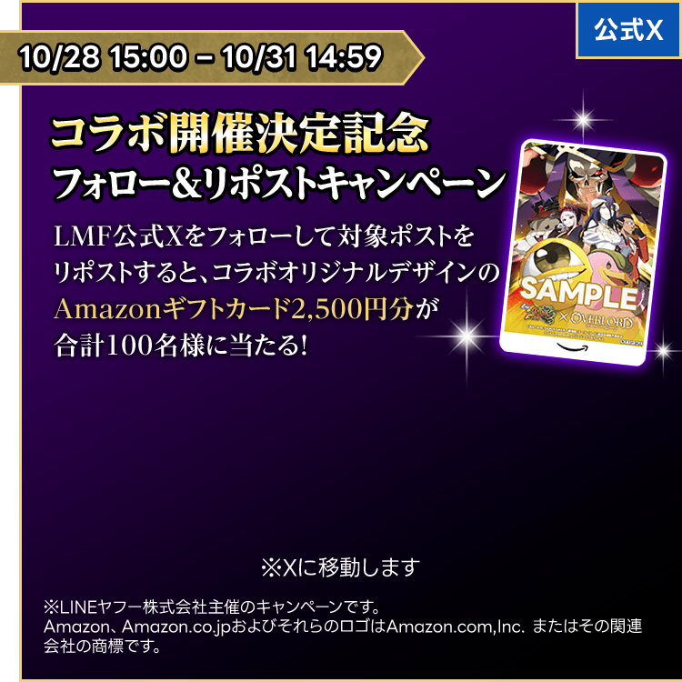 コラボ開催決定記念 フォロー&リポストキャンペーン