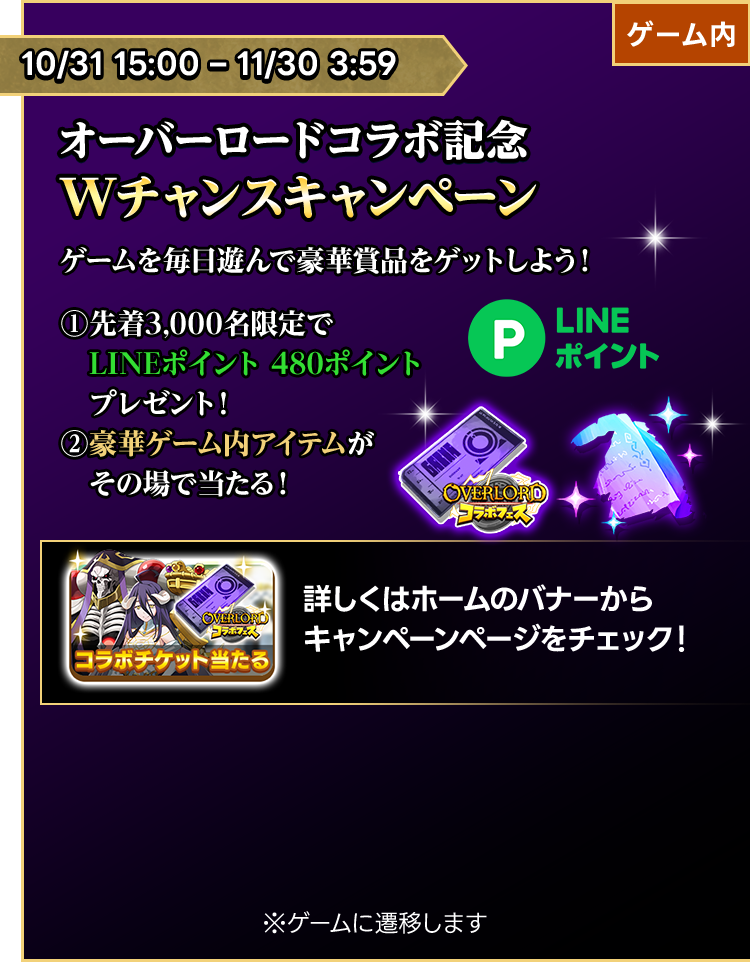 オーバーロードコラボ記念 Wチャンスキャンペーン