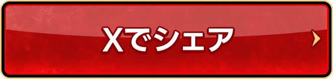Xでシェア
