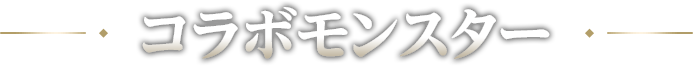 コラボモンスター