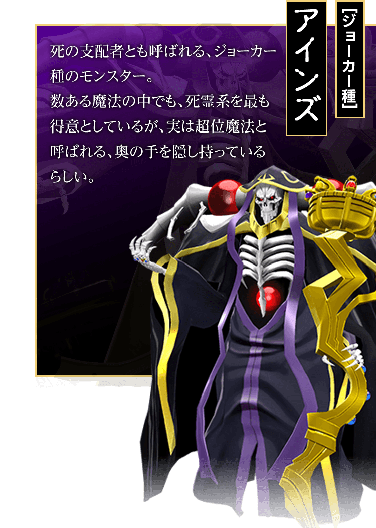 [ジョーカー種]アインズ