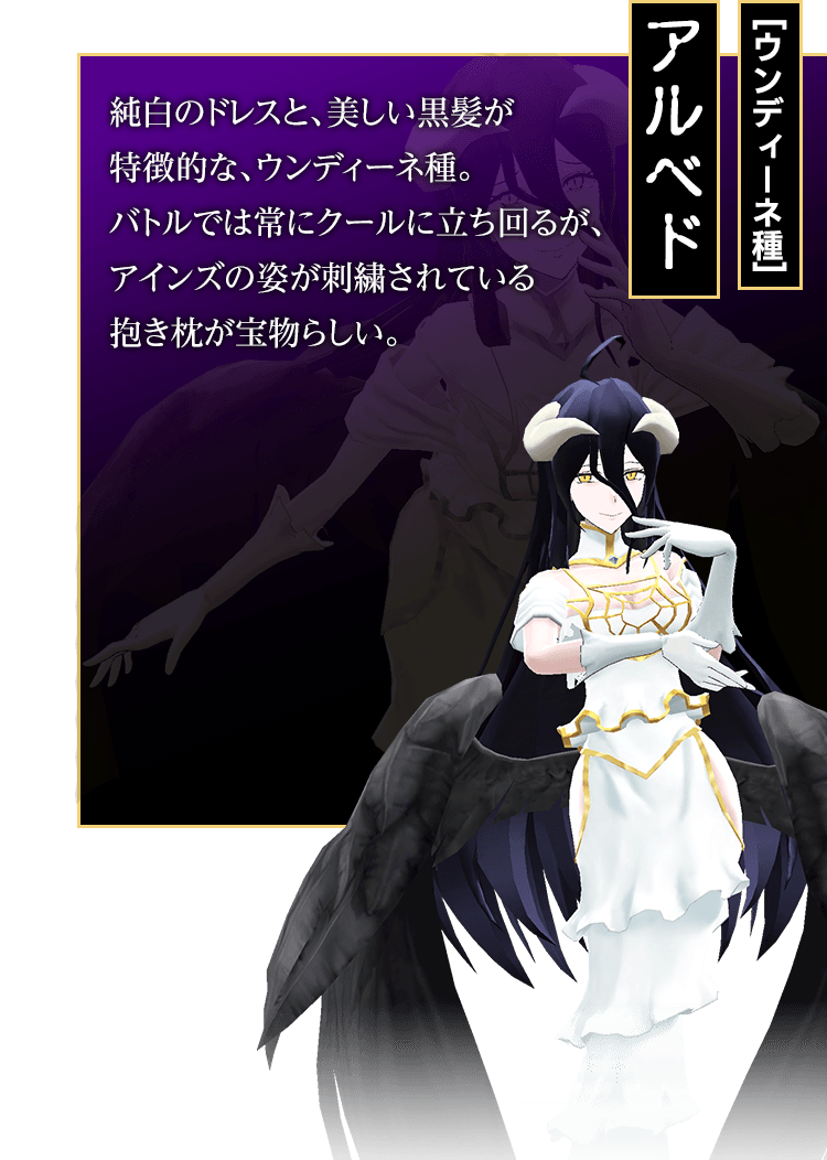 [ウンディーネ種]アルベド