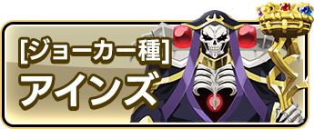 [ジョーカー種]アインズ