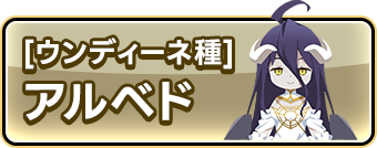 [ウンディーネ種]アルベド