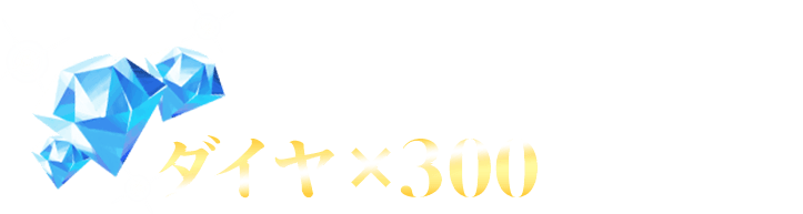 Xでシェアするとダイヤ×300もらえる！