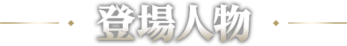 登場人物