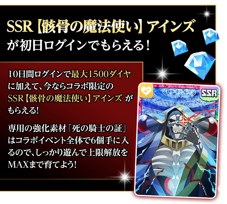 SSR【骸骨の魔法使い】アインズが初日ログインでもらえる！
