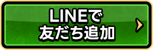 LINEで友だち追加