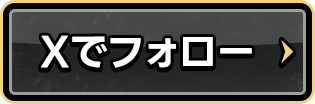 Xでフォロー
