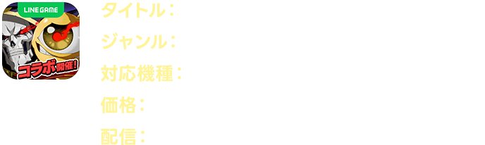 LINE：モンスターファーム
