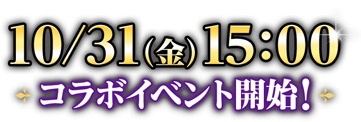 10/31（金）15:00 コラボイベント開始！