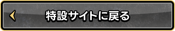 特設サイトに戻る