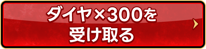 ダイヤ×300を受け取る