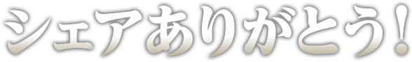 シェアありがとう！