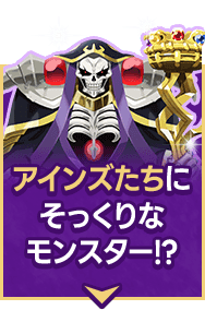 アインズたちにそっくりなモンスター!?
