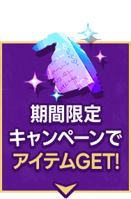 期間限定キャンペーンでアイテムGET!