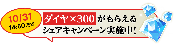 10/31 14:50まで ダイヤ×300がもらえるシェアキャンペーン実施中！