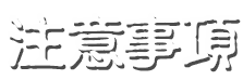 注意事項