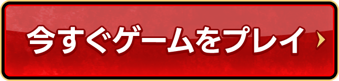 今すぐゲームをプレイ