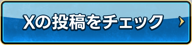 Xの投稿をチェック