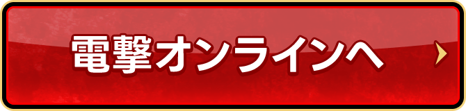 電撃オンラインへ