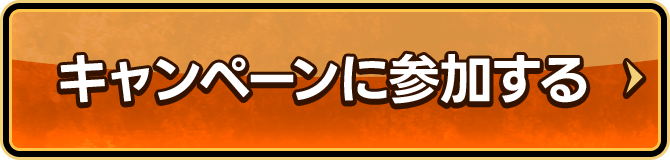キャンペーンに参加する