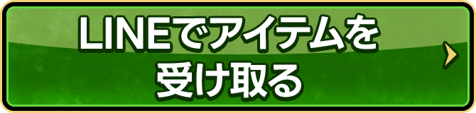 LINEでアイテムを受け取る