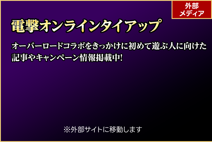 電撃オンラインタイアップ