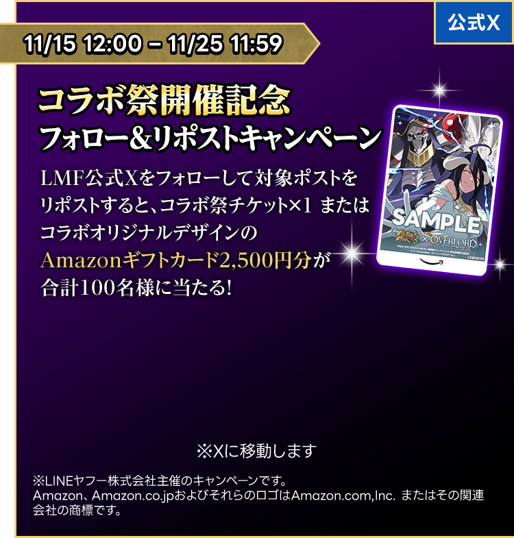 コラボ祭開催記念フォロー&リポストキャンペーン