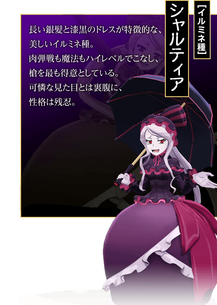 [イルミネ種]シャルティア