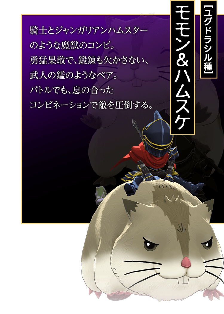 [ユグドラシル種]モモン＆ハムスケ