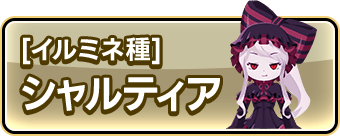 [イルミネ種]シャルティア