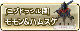 [ユグドラシル種]モモン＆ハムスケ