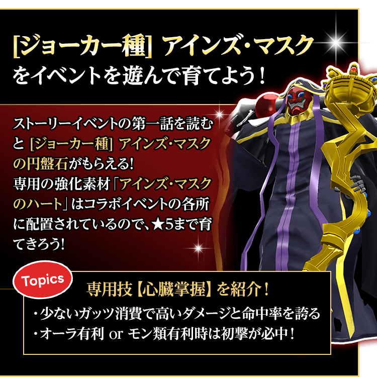 [ジョーカー種] アインズ・マスクをイベントを遊んで育てよう！