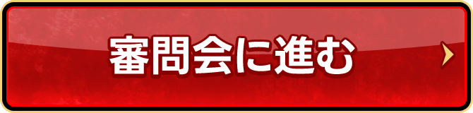 審問会に進む
