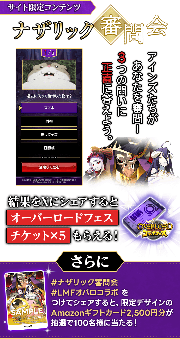 サイト限定コンテンツ ナザリック審問会